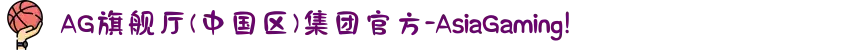 AG旗舰厅(中国区)集团官方-AsiaGaming!
